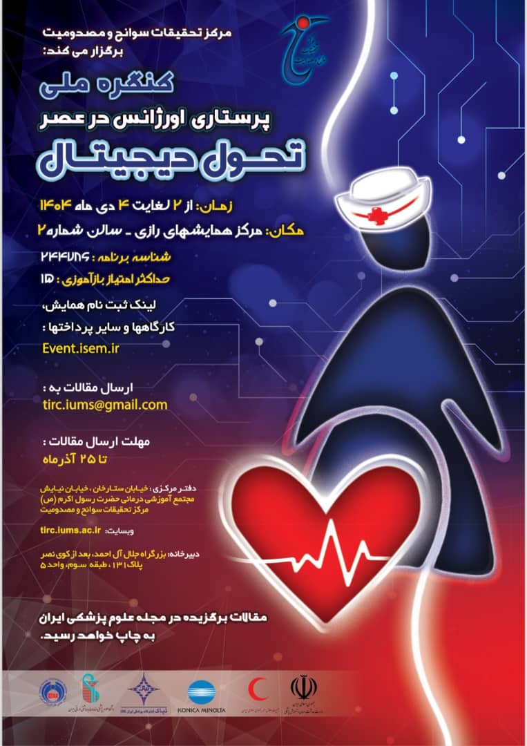 کنگره پرستاری اورژانس در عصر دیجیتال